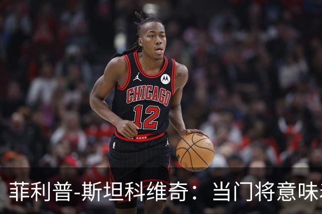 菲利普-斯坦科维奇：当门将意味着责任；国米永远是我的家