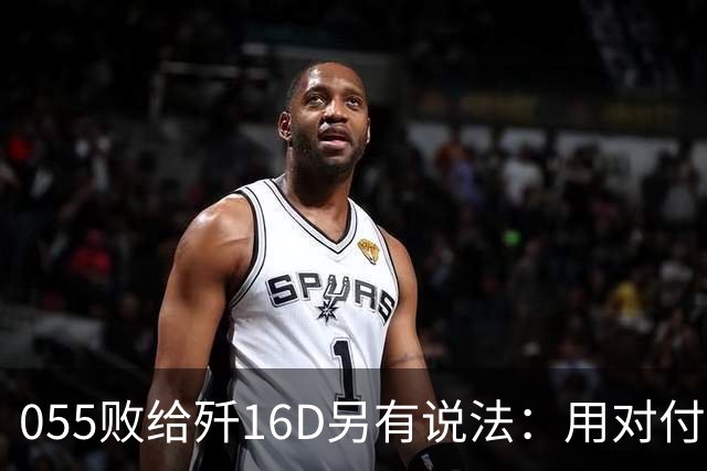 055败给歼16D另有说法：用对付美军的经验，升级解放军电战能力