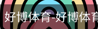 好博体育
